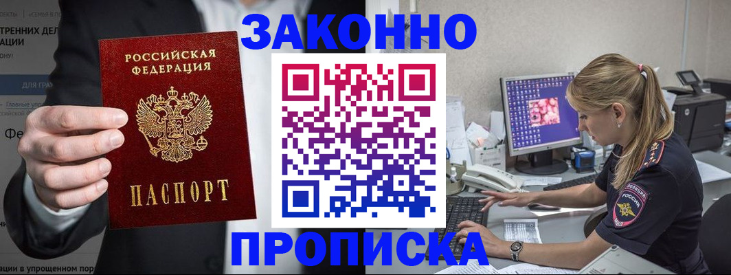 купить прописку в Ивановской области